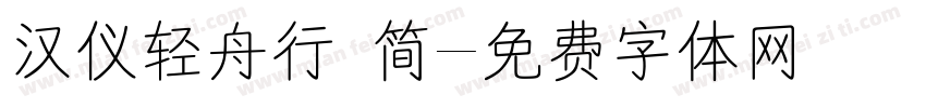 汉仪轻舟行 简字体转换
